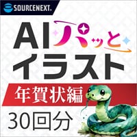 AIパッとイラスト 年賀状編 30回分