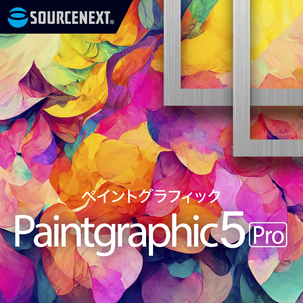 Paintgraphic 5 Pro｜ソースネクスト