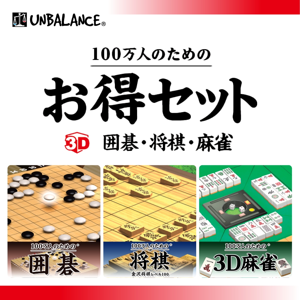 流行り の ブランド  100万人の​ための​お得セット 3D囲碁・​将棋・​麻雀｜ソースネクスト その他