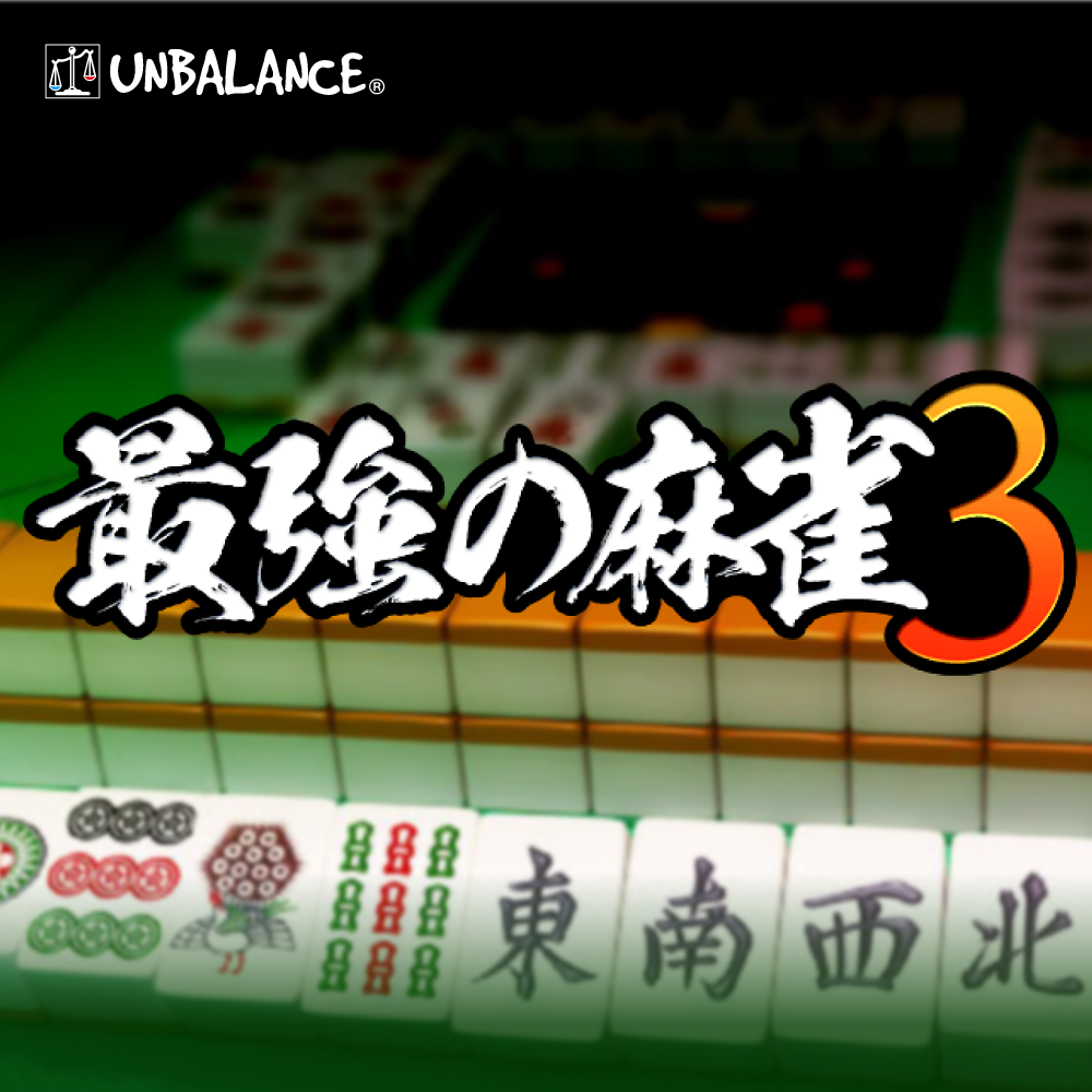 最強の麻雀3 ダウンロード版｜ソースネクスト