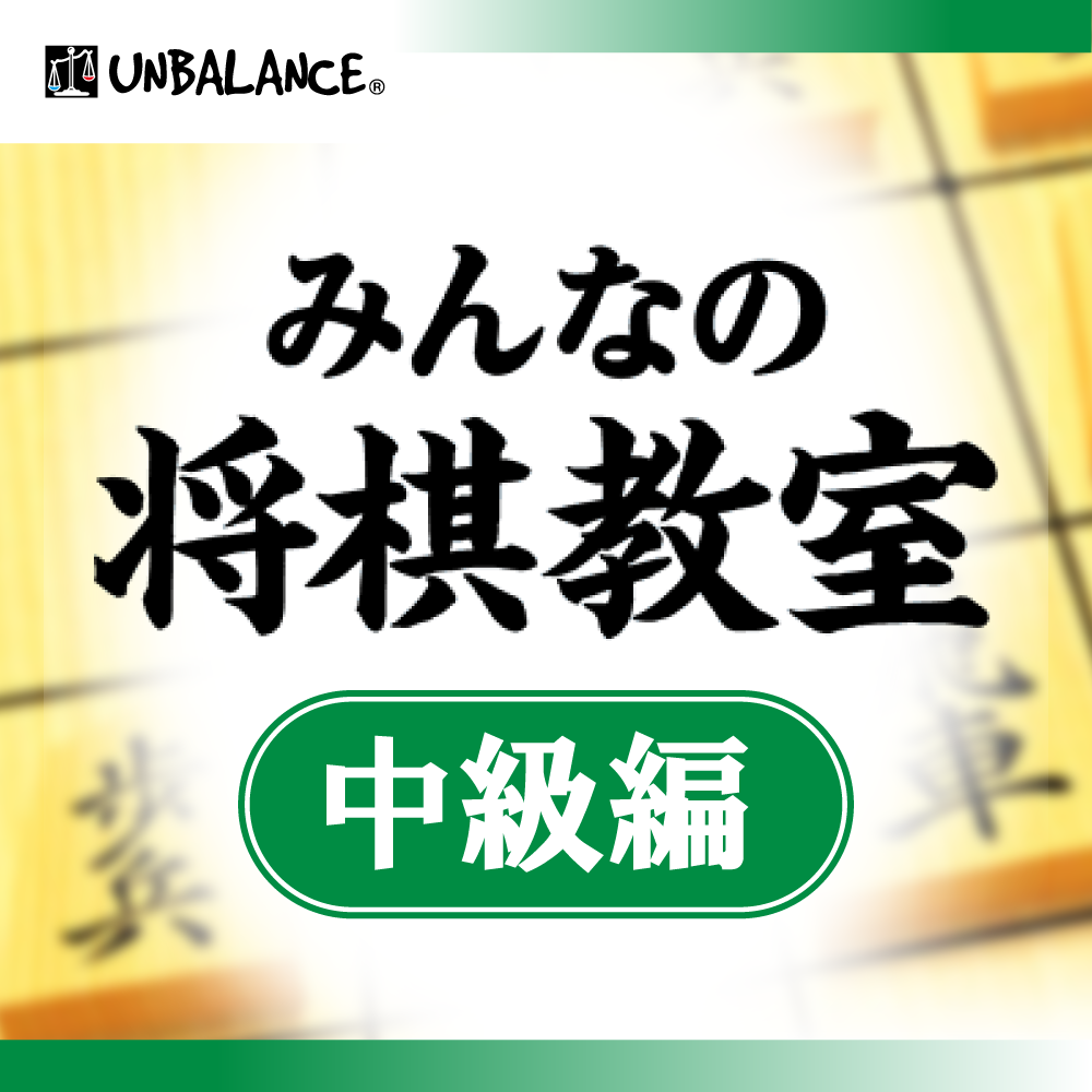 みんなの将棋教室 入門編・中級編・上級編 ダウンロード版｜ソースネクスト