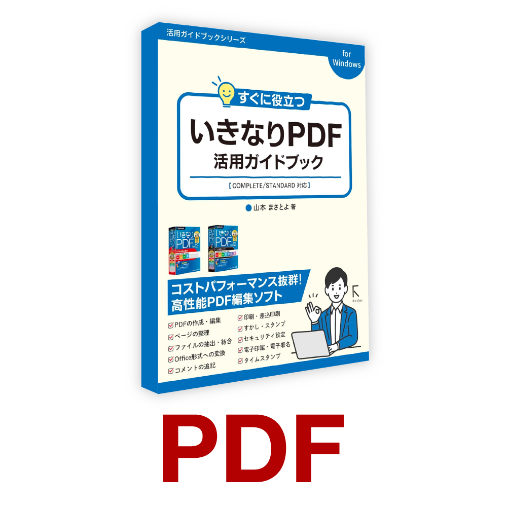 すぐに役立つ いきなりPDF活用ガイドブック｜ソースネクスト