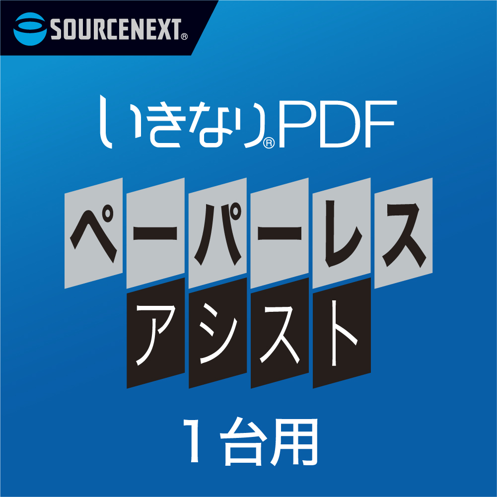 いきなりPDF ペーパーレス・アシスト｜ソースネクスト