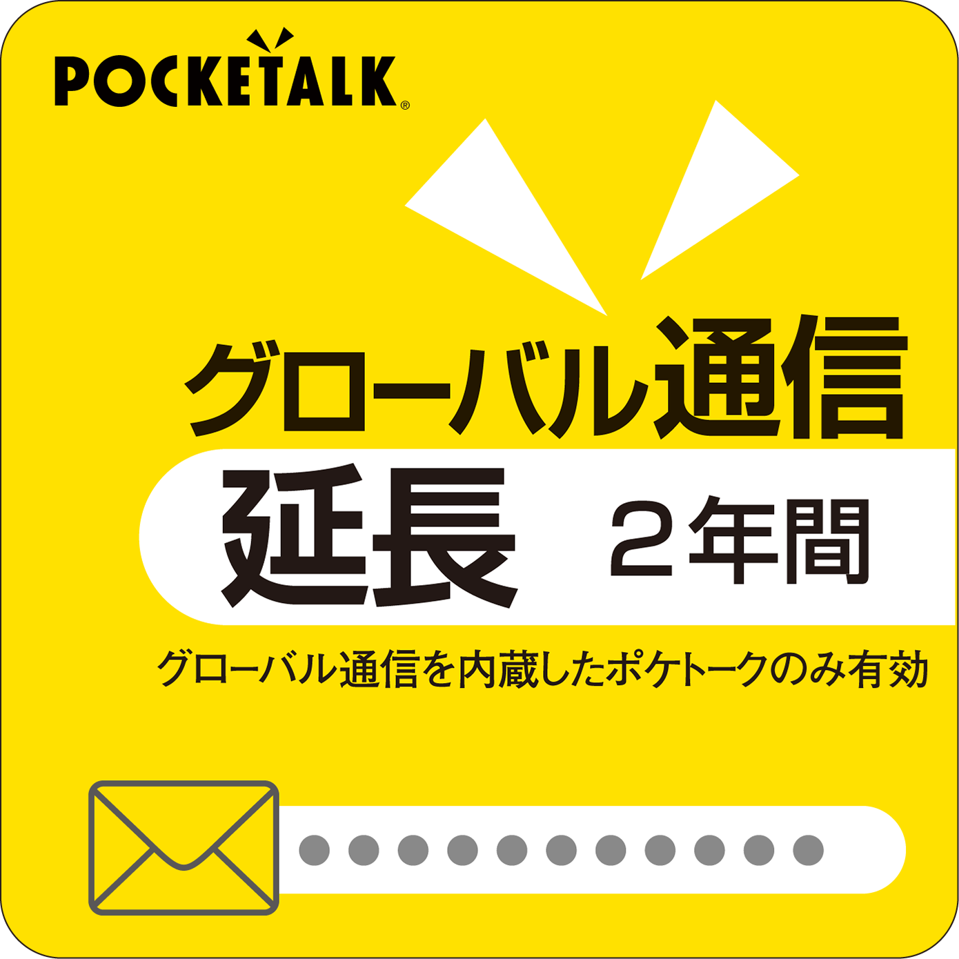 グローバル通信の延長について｜ソースネクスト
