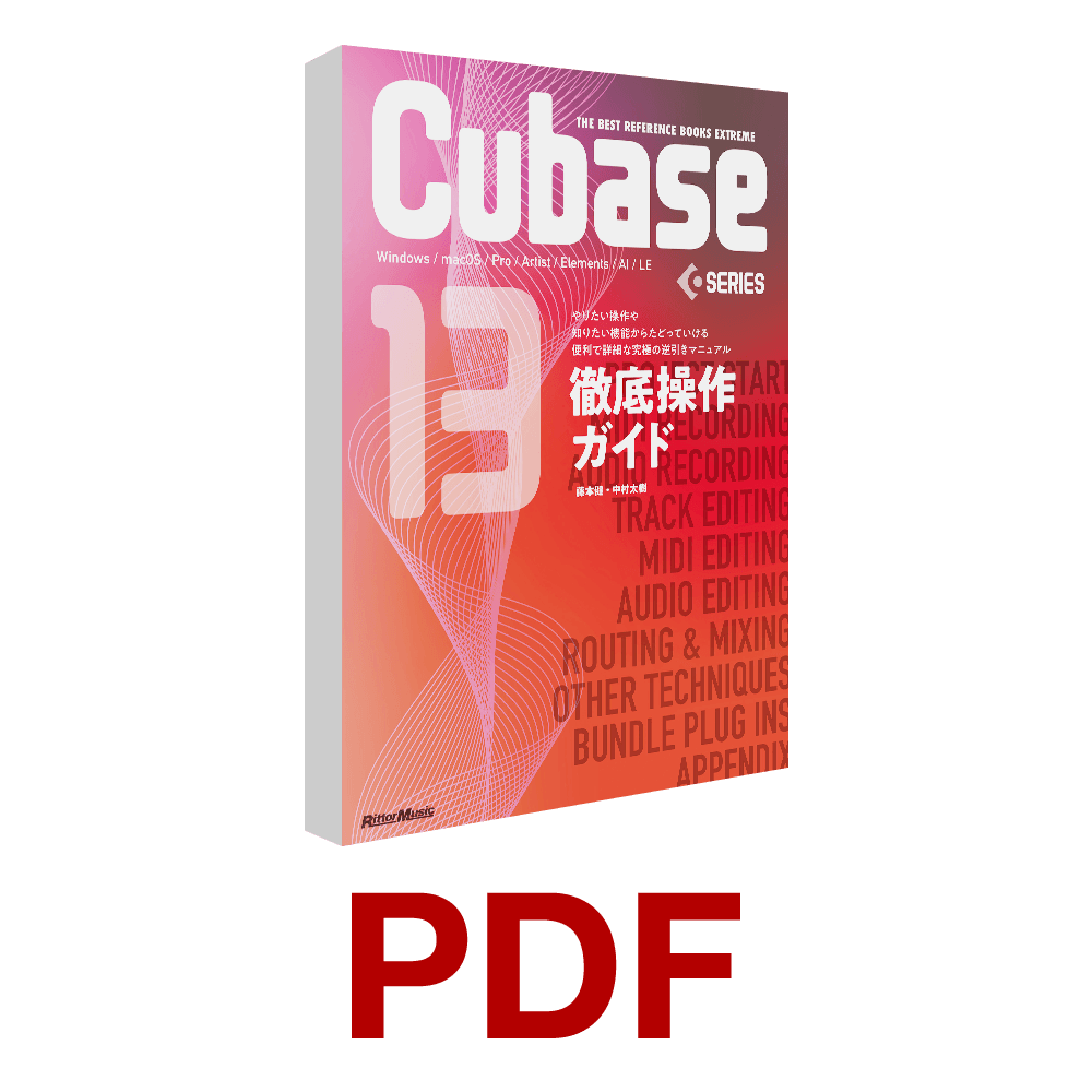 【日本限定モデル】 Cubase13 SERIES 徹底操作ガイド(PDF) ダウンロード版 