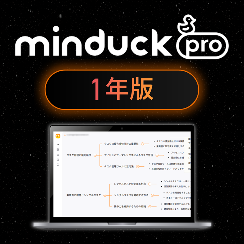 Minduck Pro 1年版 オンラインコード版