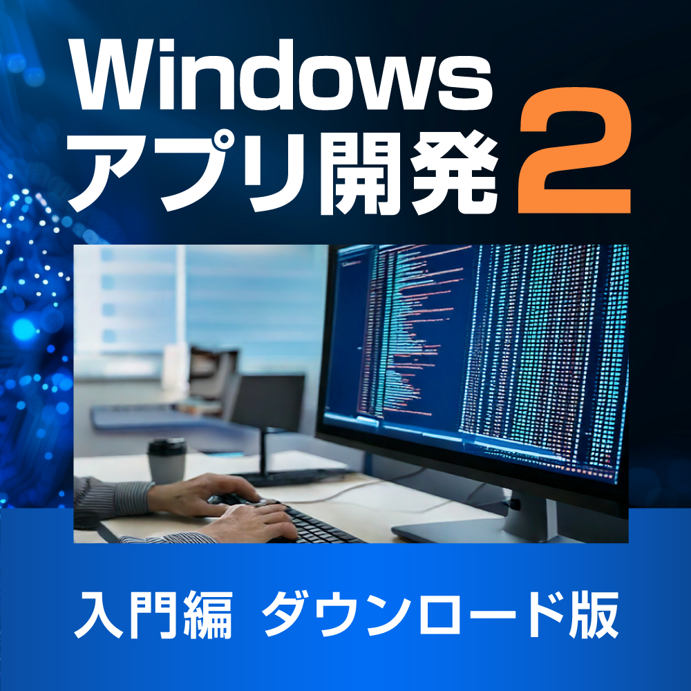 プログラミングWindows C#とXAMLによるWindowsストアアプリ開…