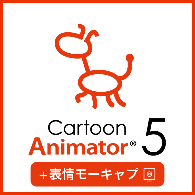 Cartoon Animator 5 ＋表情モーキャプ・プラグイン　オンラインコード版