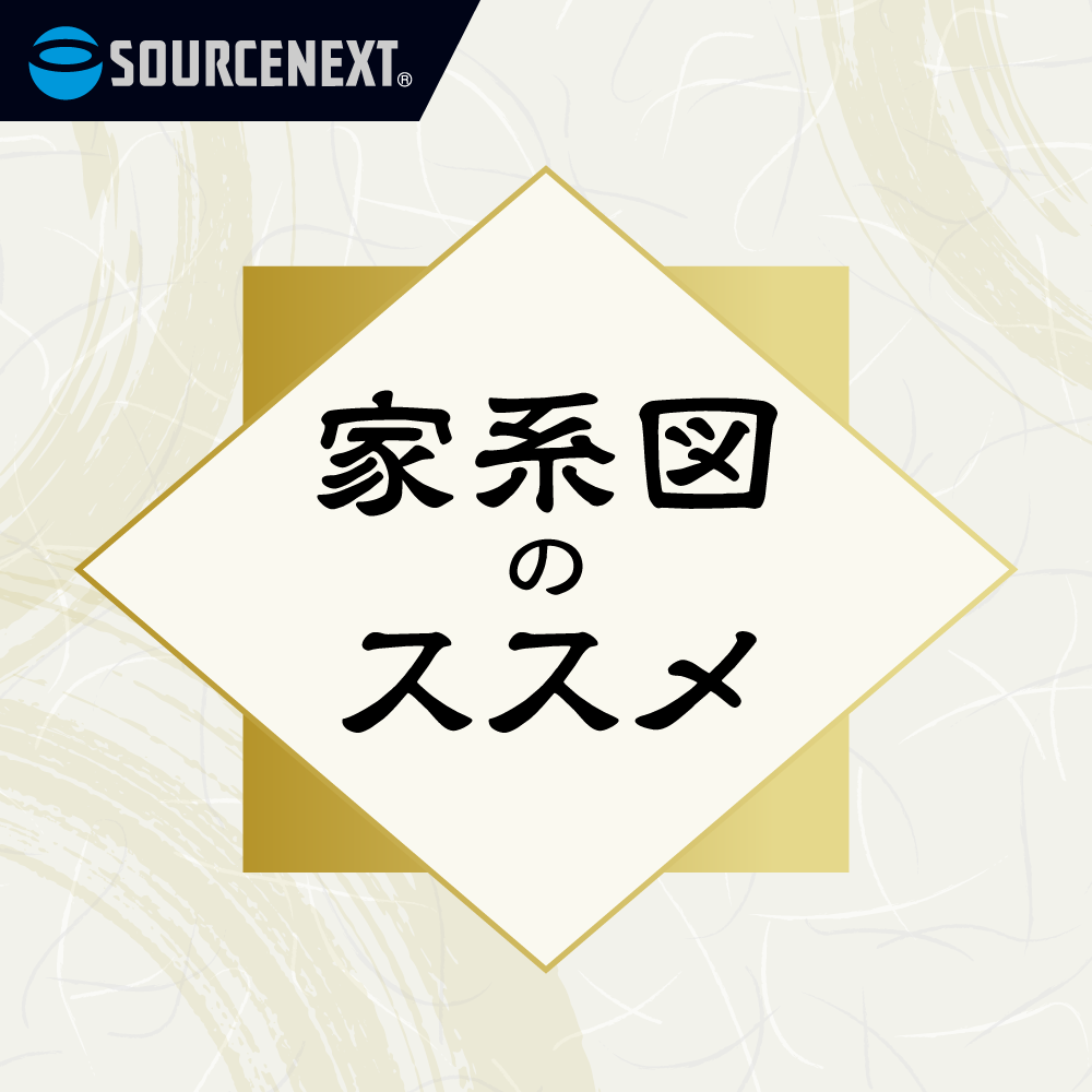 家系図作成 4系統 家系図作成4系統, image size:1000x1000