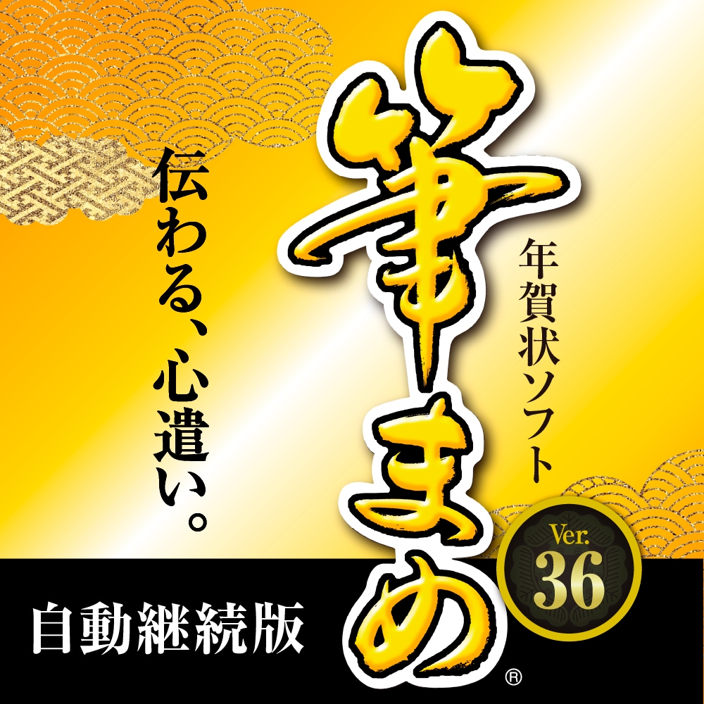 筆まめVer.36 - 年賀状ソフト｜ソースネクスト