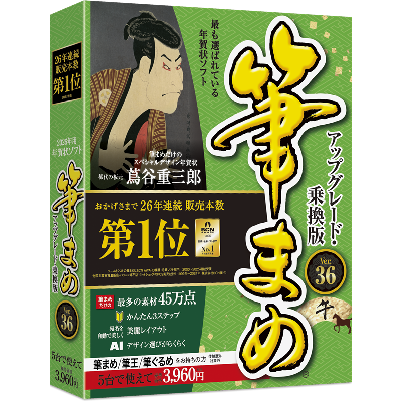 ソースネクスト 筆まめVer.36 アップグレード・乗換版 - スペック詳細
