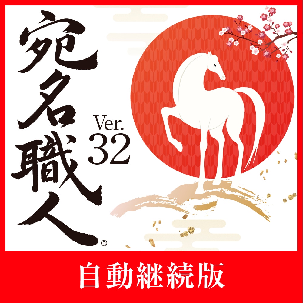 最新　パッケージ版　宛名職人 Ver28 Amazon.co.jp: 宛名職人 Ver.28 (旧版)|Mac対応 : PCソフト