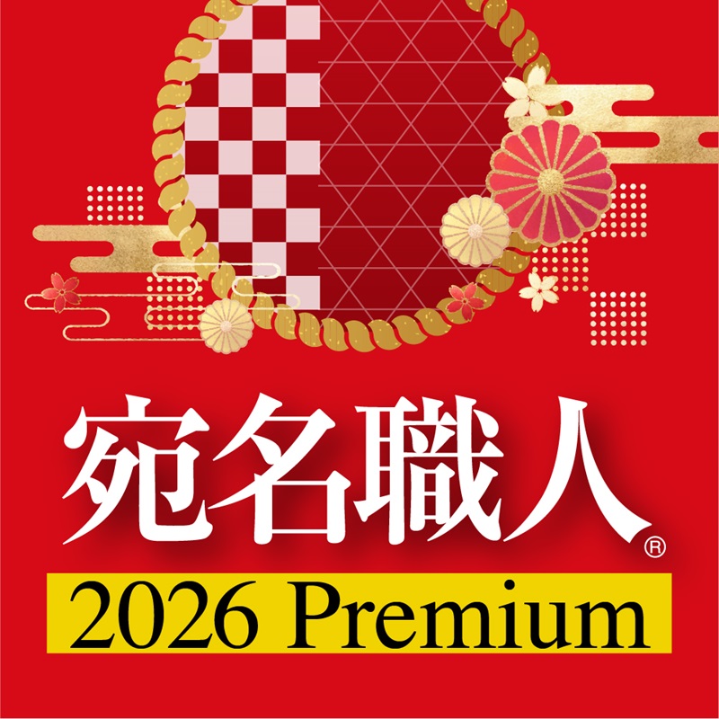 ソースネクスト 宛名職人 2026 Premium ダウンロード版 - スペック詳細