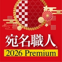 宛名職人 2026 Premium 製品画像