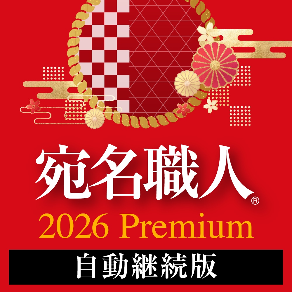 宛名職人 2026 Premium - 年賀状ソフトなら宛名職人｜ソースネクスト