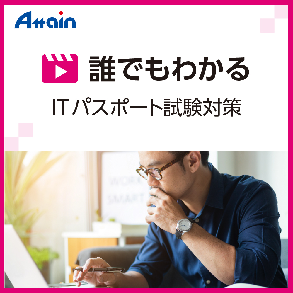 誰でもわかる ITパスポート試験対策｜ソースネクスト