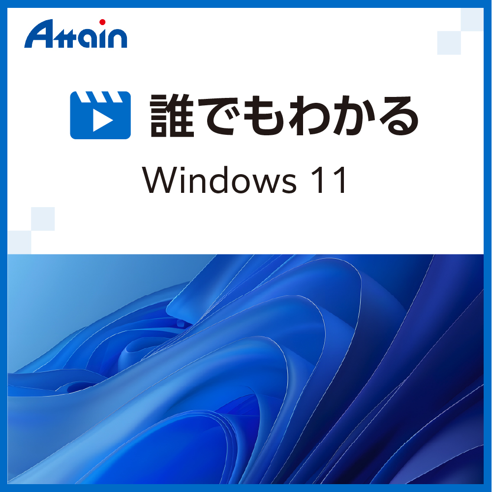 誰でもわかる Windows 11｜ソースネクスト