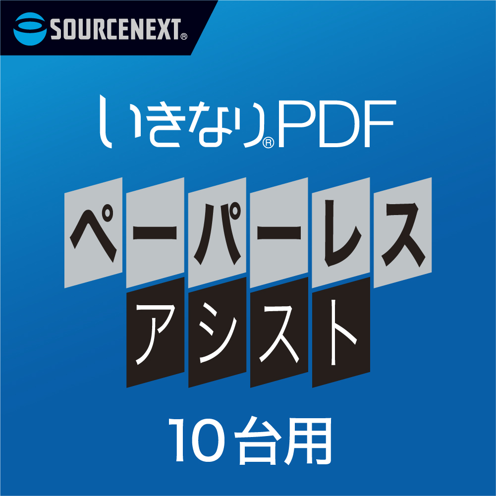 いきなりPDF ペーパーレス・アシスト｜ソースネクスト