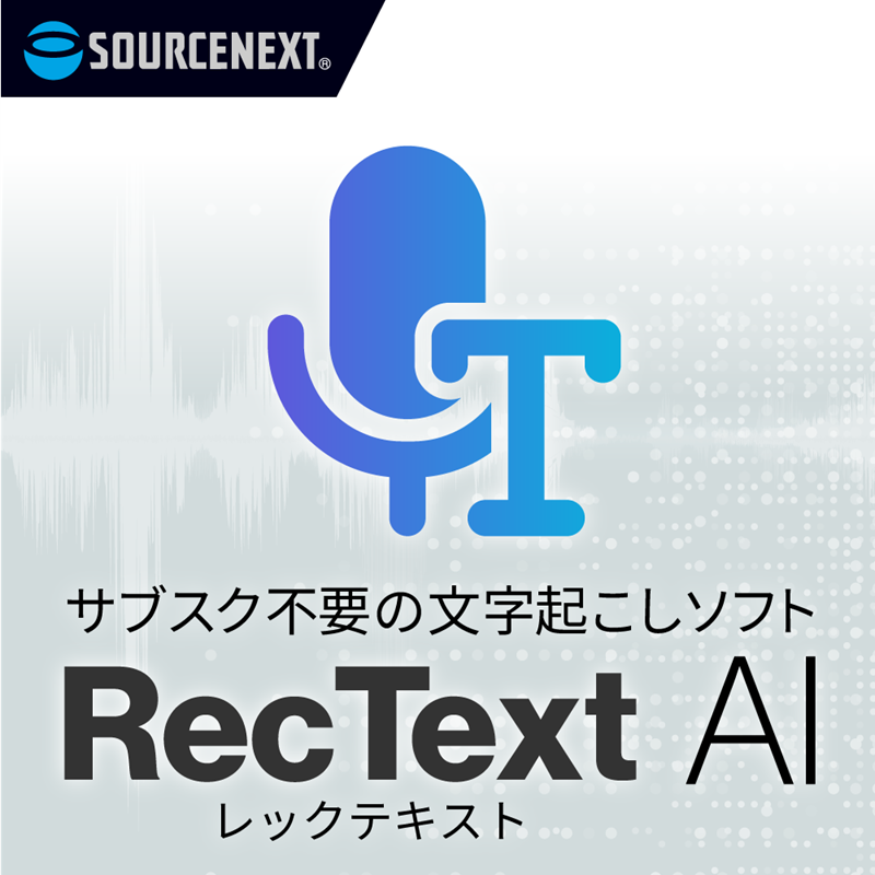 ソースネクスト RecText AI ダウンロード版 - スペック詳細