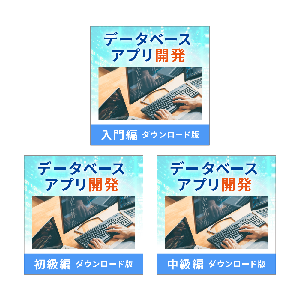 データベースアプリ開発-プログラミング学習ソフト｜ソースネクスト