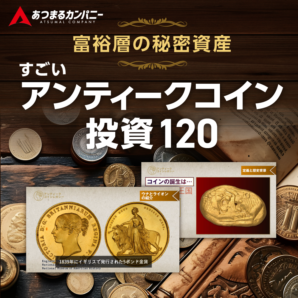 富裕層の秘密資産 すごいアンティークコイン投資120｜ソースネクスト