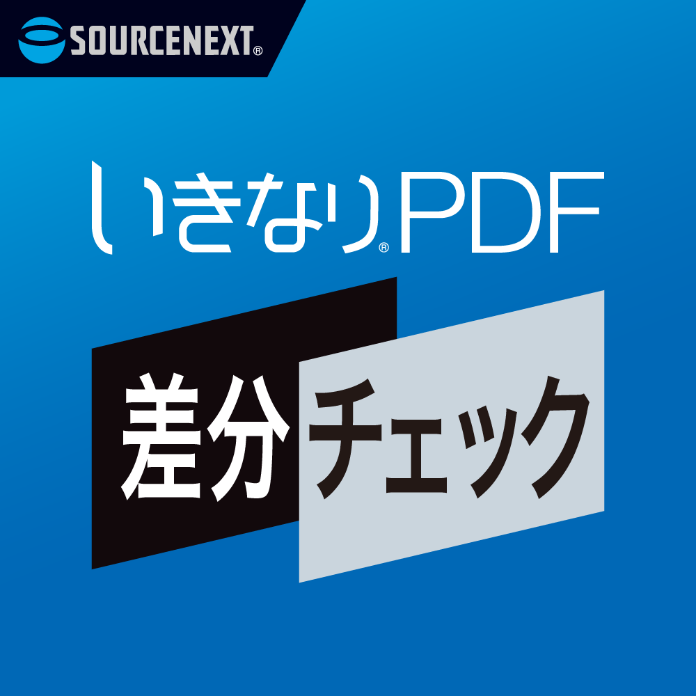 いきなりPDF 差分チェック｜ソースネクスト