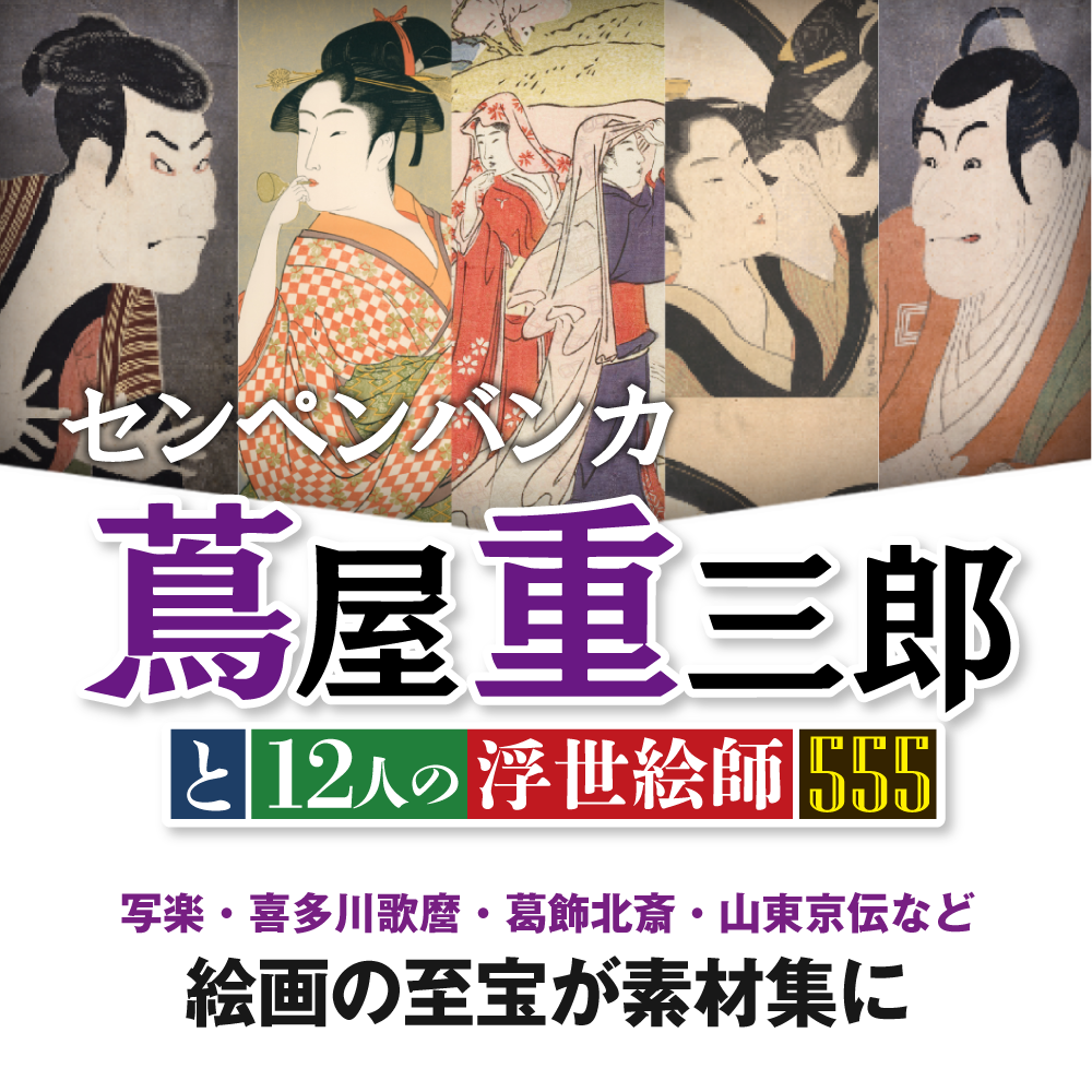 センペンバンカ 蔦屋重三郎と12人の浮世絵師 555