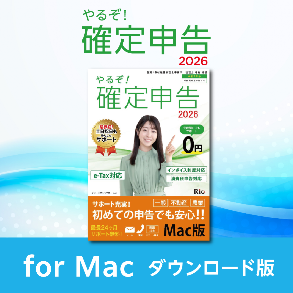 やるぞ！確定申告2026 for Win/Mac、やるぞ！青色申告2026 節税申告