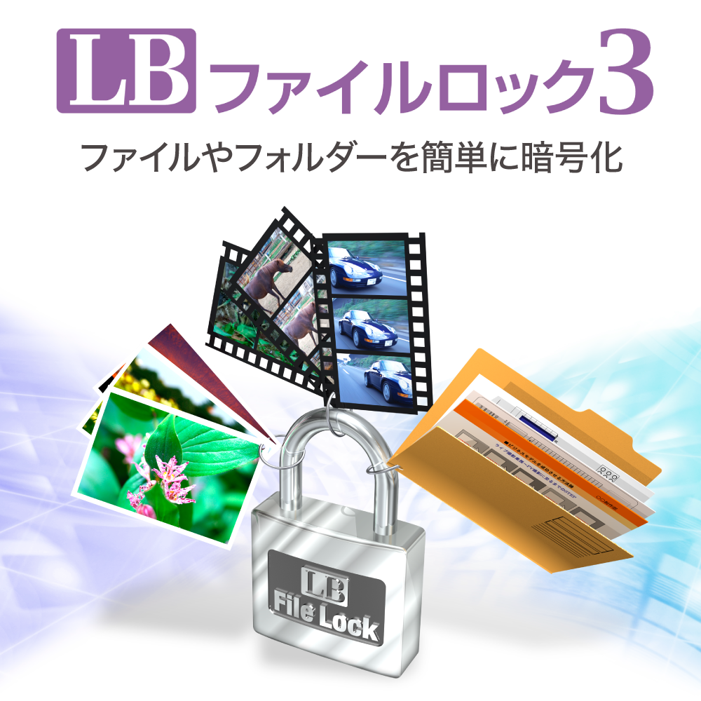 LB ファイルロック3｜ソースネクスト