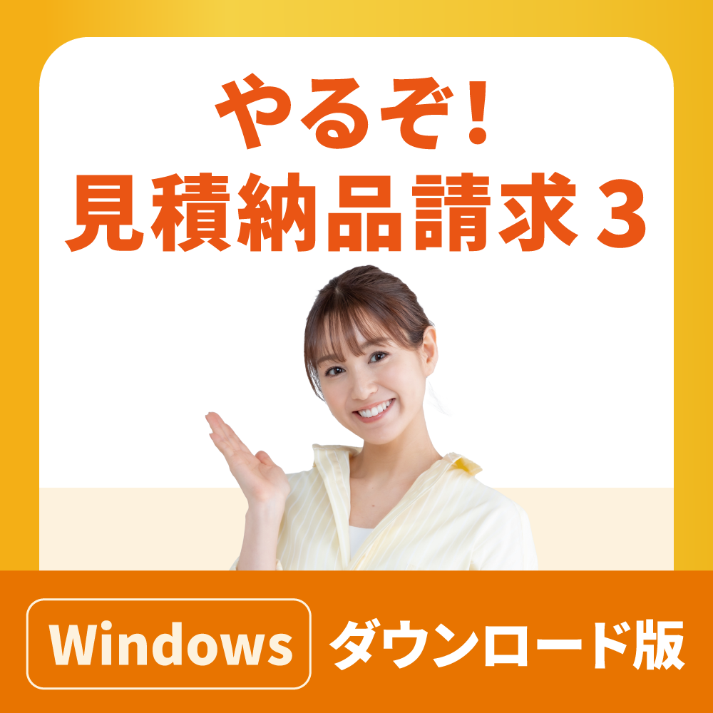 帳票作成ソフト「やるぞ！見積納品請求3」｜ソースネクスト