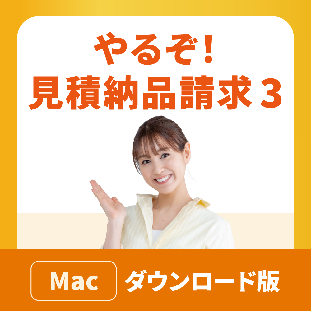 帳票作成ソフト「やるぞ！見積納品請求3」｜ソースネクスト