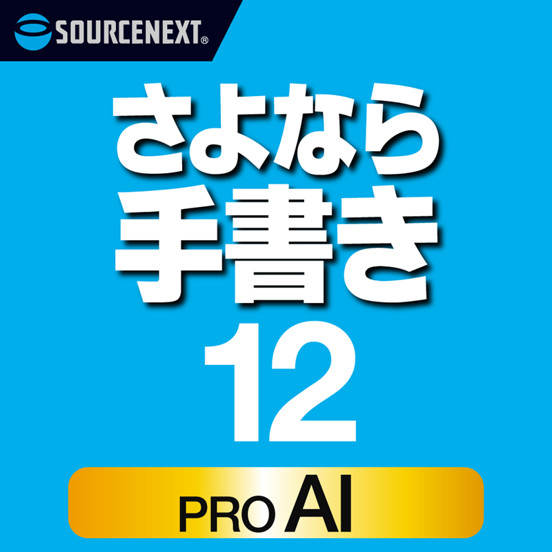 ソースネクスト さよなら手書き 12 PRO AI （バリュープラン）ダウンロード版 - スペック詳細