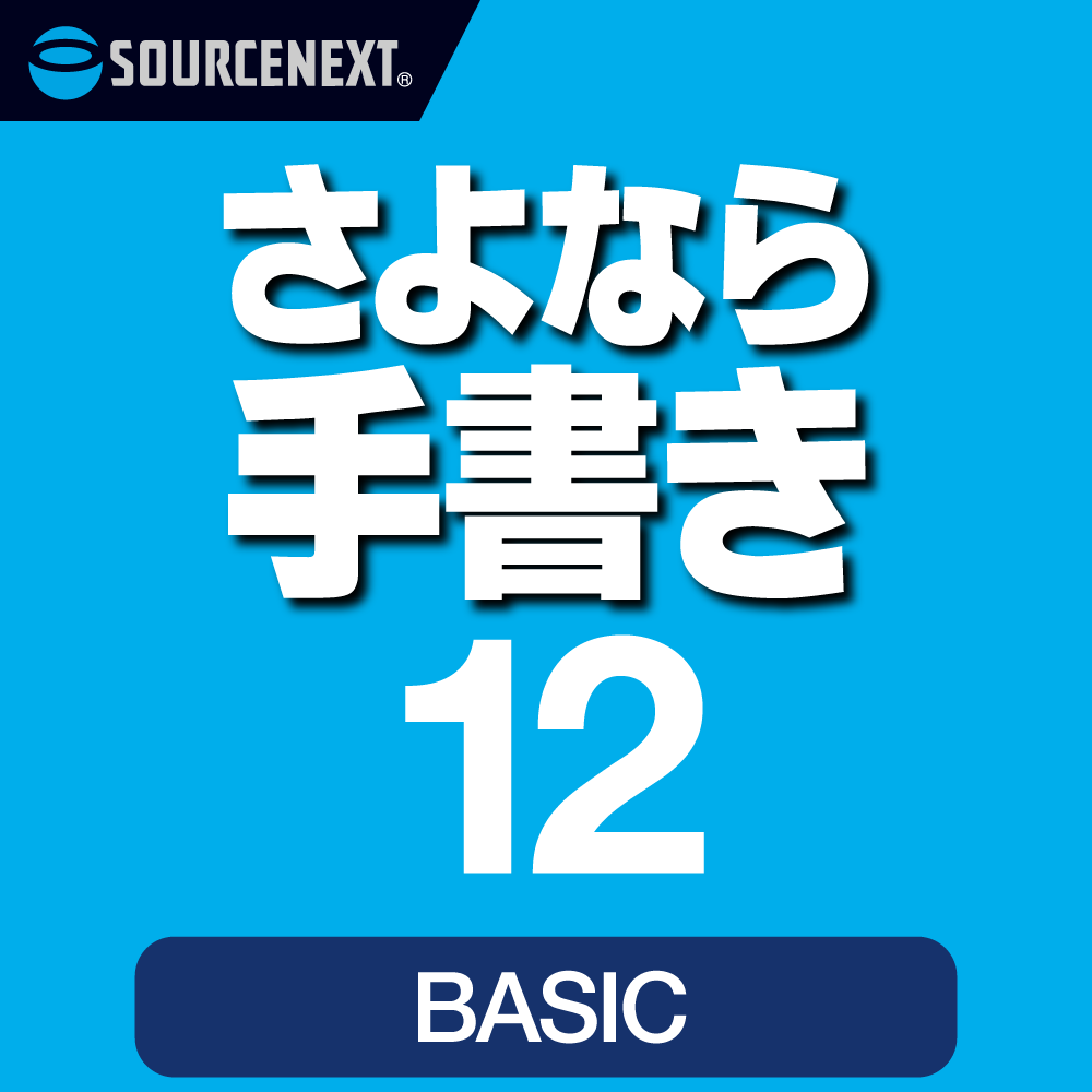 さよなら手書き 12 - 紙やPDF書類の記入に｜ソースネクスト