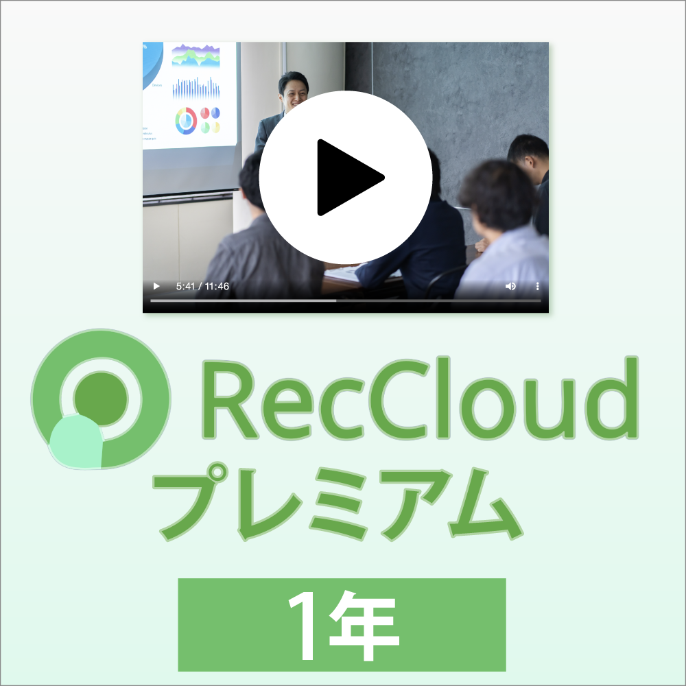 RecCloudプレミアム1年版｜ソースネクスト