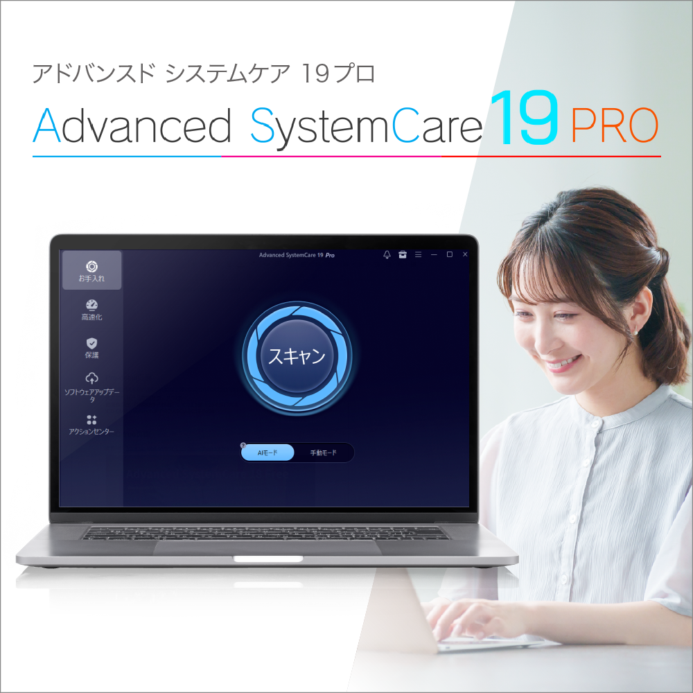 パソコンを高速化「Advanced SystemCare 19 PRO」｜ソースネクスト