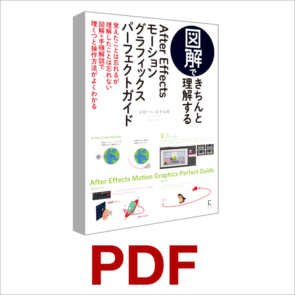 図解きちんと理解する After Effects モーショングラフィックス
