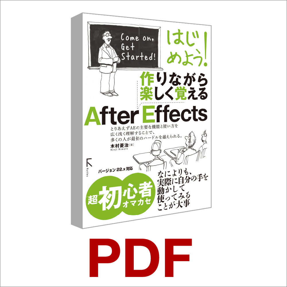 はじめよう!作りながら楽しく覚える After Effects PDF版｜ソースネクスト