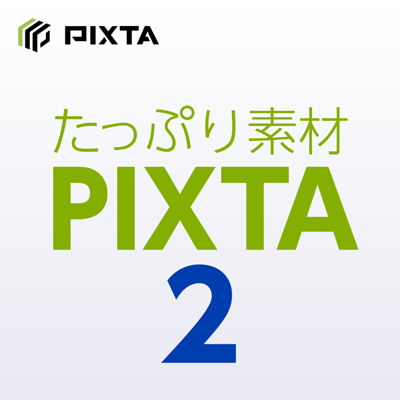 たっぷり素材 PIXTA ２ ダウンロード版