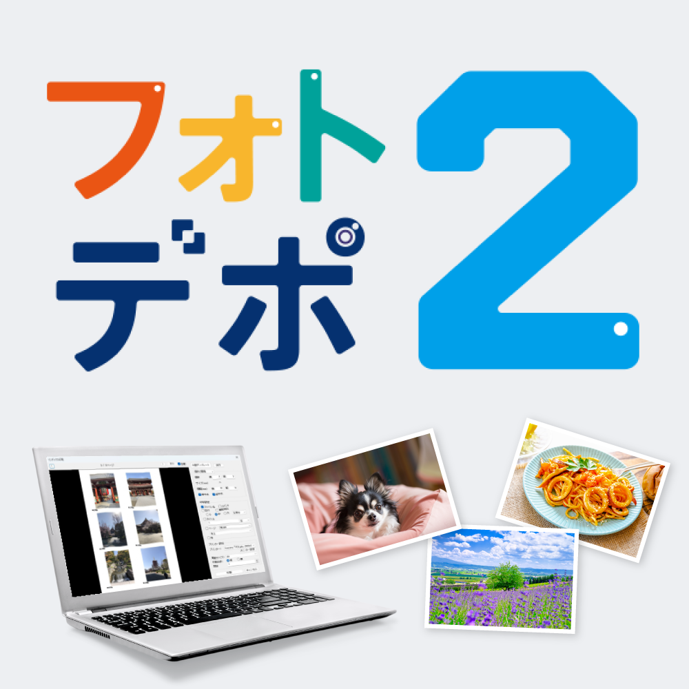 フォトデポ2」写真管理ソフト｜ソースネクスト