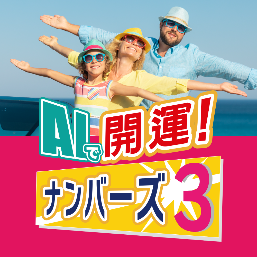 ナンバーズ 3 予想 屋