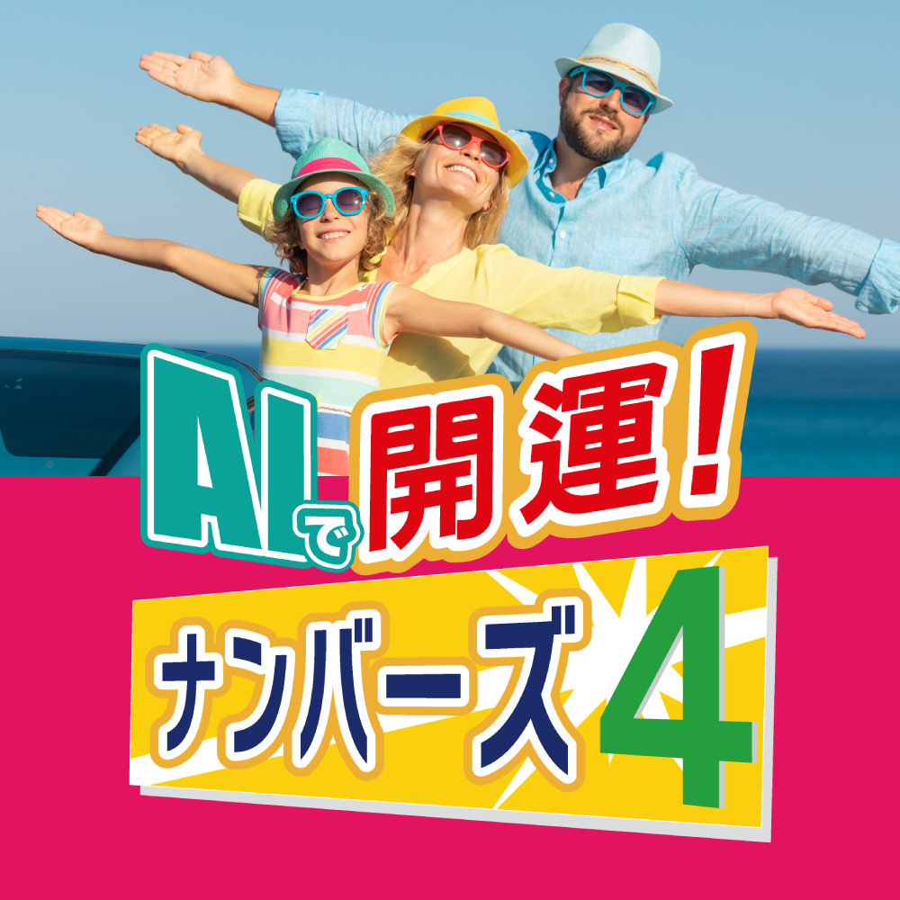 AIで開運！ナンバーズシリーズ」宝くじ予測ソフト｜ソースネクスト