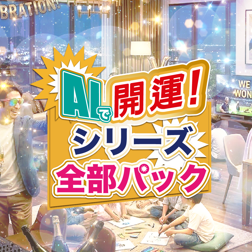 AIで開運！全部パック（ロト6・ロト7・ミニロト・ナンバーズ3＆4
