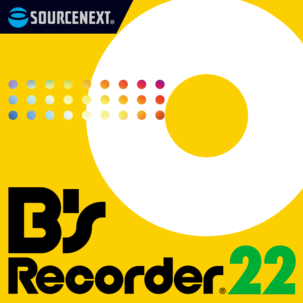 B's Recorder 22 - ディスク作成ソフト｜ソースネクスト