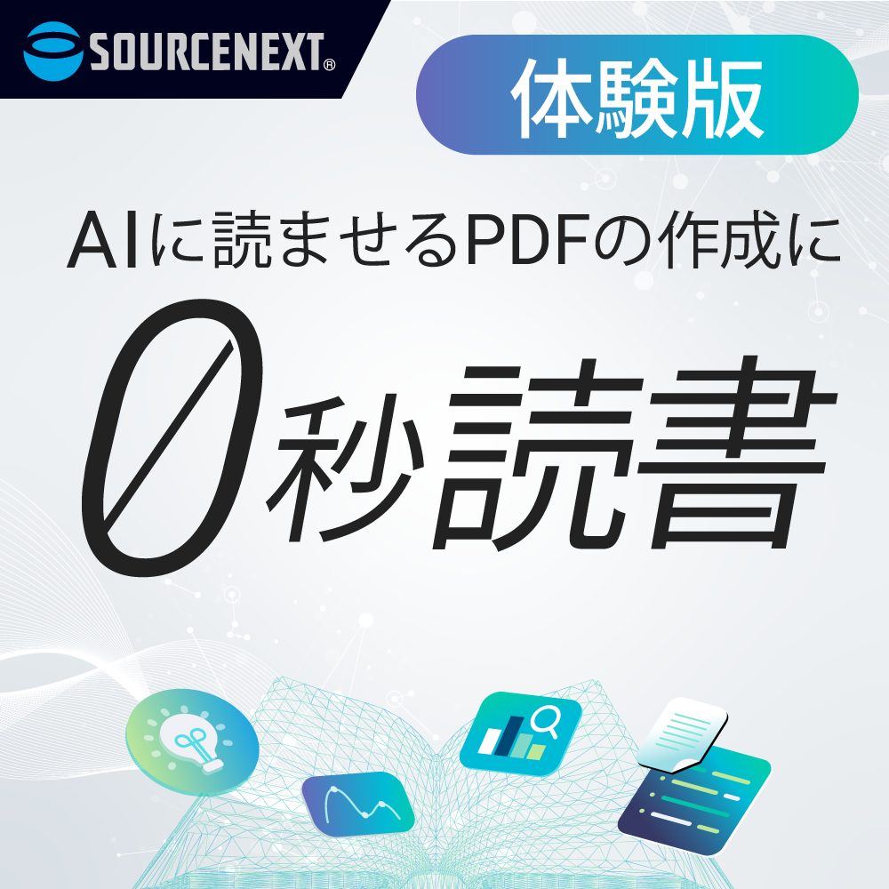 0秒読書体験版｜ソースネクスト