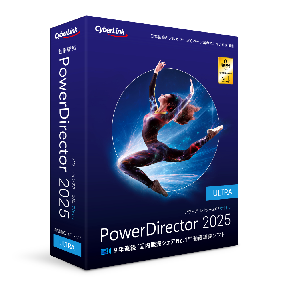 PowerDirector 2025 Ultra｜ソースネクスト