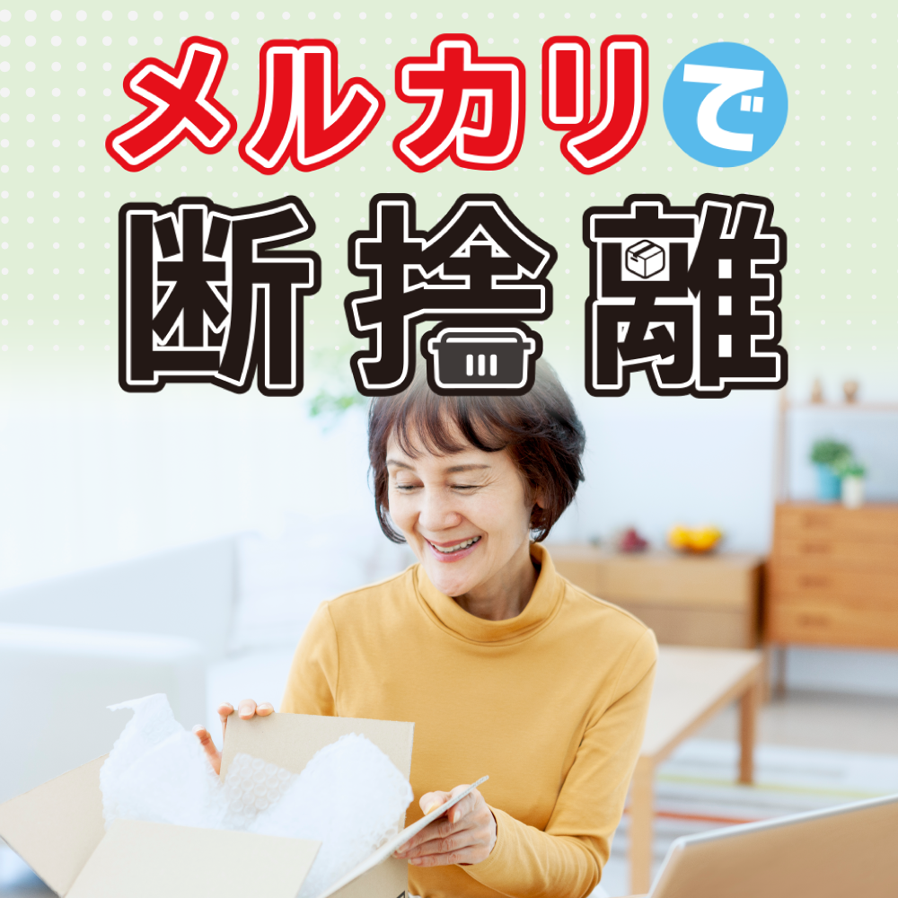 メルカリで断捨離｜ソースネクスト