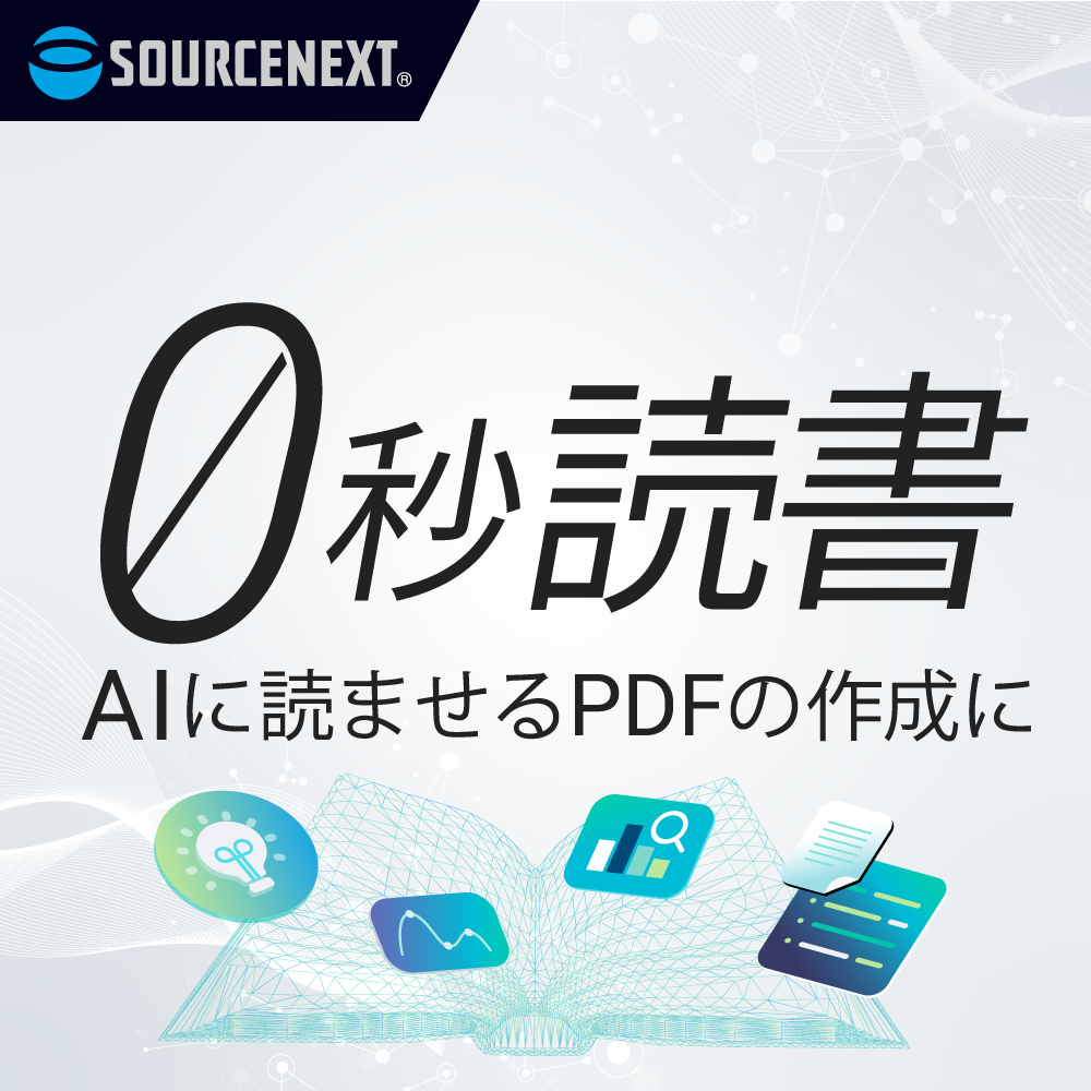 0秒読書 製品イメージ