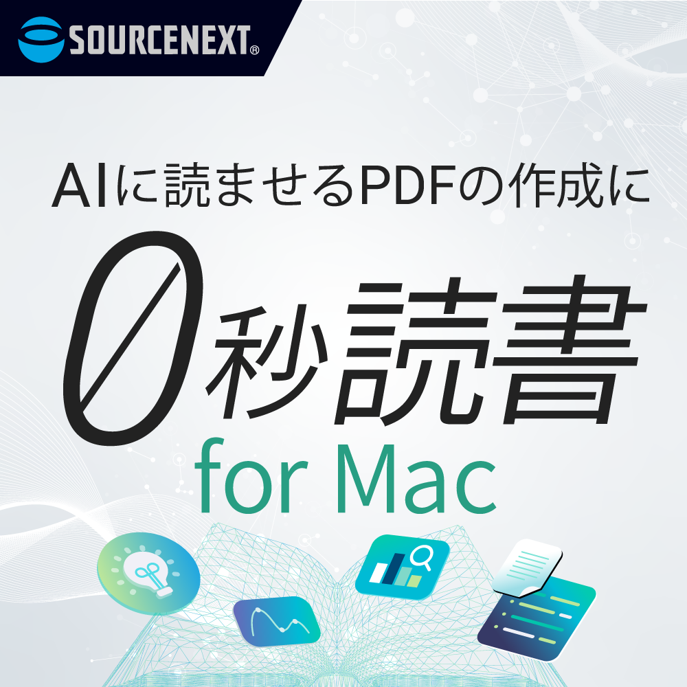 0秒読書 for Mac｜AIに読ませるPDFの作成に｜ソースネクスト