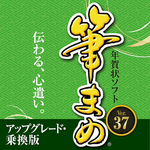 筆まめVer.37 - 年賀状ソフト｜ソースネクスト