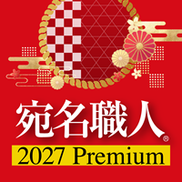 宛名職人 2027 Premium 製品画像
